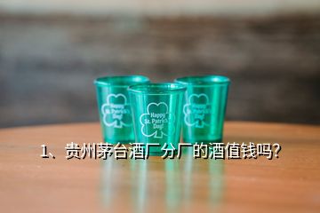 1、貴州茅臺(tái)酒廠分廠的酒值錢嗎？