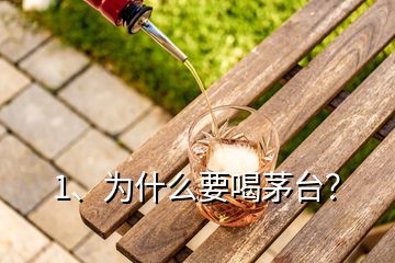 1、為什么要喝茅臺？