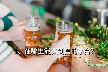 1、在哪里能買到真的茅臺(tái)？