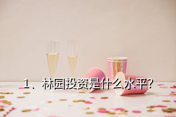 1、林園投資是什么水平？