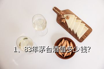 1、83年茅臺酒值多少錢？