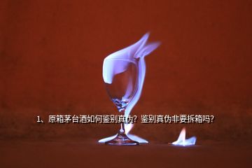 1、原箱茅臺(tái)酒如何鑒別真?zhèn)?？鑒別真?zhèn)畏且鹣鋯幔?></p><p>大家好這里是國(guó)酒鑒真最近很多茅粉們反應(yīng)不知道怎么鑒別茅臺(tái)原箱酒，買到了茅臺(tái)原箱酒卻苦于無(wú)法鑒別，是不是想要鑒別茅臺(tái)酒的真?zhèn)尉鸵欢ㄒ鹣洳拍茯?yàn)貨呢？小編最近嘔心瀝血總結(jié)了九個(gè)行之有效的茅臺(tái)酒原箱鑒定小技巧以供大家參考。首先簡(jiǎn)要介紹一下茅臺(tái)酒外箱用瓦楞紙箱印刷，外箱正面印刷有出廠日期，側(cè)面有防偽條碼；開箱后在側(cè)面折版上有紅色阿拉伯?dāng)?shù)字（后面組代表生產(chǎn)年份和月份）。</p><p>（2）LOGO下方\</p><p>茅臺(tái)酒的包裝箱上，除了米黃色封箱膠帶外，還有兩條茅臺(tái)酒原裝白色封箱包裝帶，PS:茅臺(tái)酒封箱膠帶可以用熱風(fēng)機(jī)吹開，大家購(gòu)買茅臺(tái)酒時(shí)一定要留意茅臺(tái)膠帶有沒(méi)有打開過(guò)的痕跡，膠帶被熱風(fēng)機(jī)吹開之后如果再粘上，多多少少會(huì)留下深色膠狀痕跡，此項(xiàng)為重點(diǎn)，打開過(guò)的原箱酒大大增加了假酒的可能性，也就失去了鑒別的意義。（1）紙箱正面左上部有三個(gè)圓形圖標(biāo)，從左至右依次為：有機(jī)認(rèn)證（綠色）、中國(guó)有機(jī)產(chǎn)品標(biāo)志（綠色）、茅臺(tái)酒飛天LOGO（紅色）。</p>
</div>
</div>
<div   id=