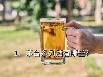 1、茅臺(tái)系列酒有哪些？