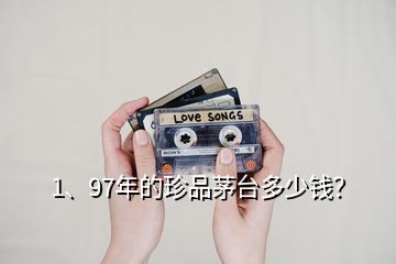 1、97年的珍品茅臺多少錢？