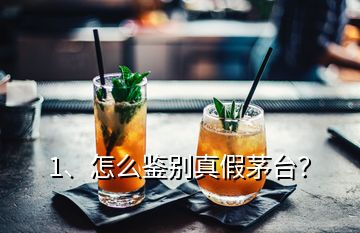 1、怎么鑒別真假茅臺(tái)？