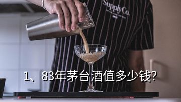 1、83年茅臺酒值多少錢？