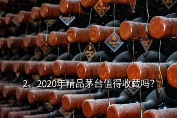 2、2020年精品茅臺值得收藏嗎？