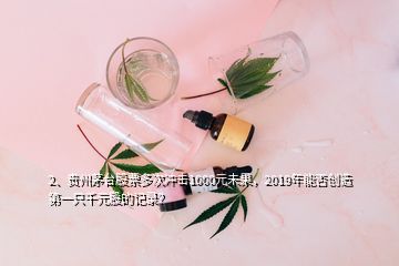 2、貴州茅臺(tái)股票多次沖擊1000元未果，2019年能否創(chuàng)造第一只千元股的記錄？