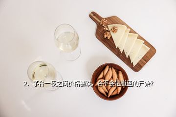 2、茅臺(tái)一夜之間價(jià)格暴跌，會(huì)不會(huì)是崩盤的開始？