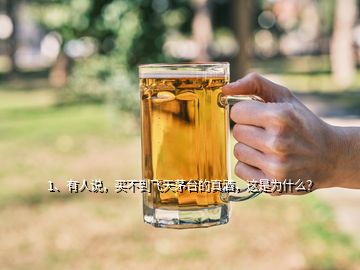 1、有人說，買不到飛天茅臺的真酒，這是為什么？