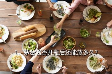 1、茅臺(tái)醬香開瓶后還能放多久？