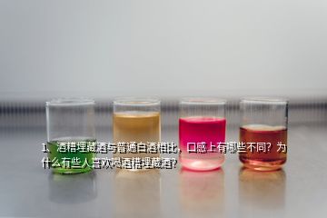 1、酒糟埋藏酒與普通白酒相比，口感上有哪些不同？為什么有些人喜歡喝酒糟埋藏酒？