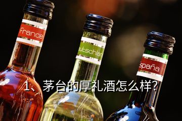 1、茅臺(tái)的厚禮酒怎么樣？