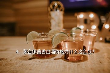 4、茅臺(tái)鎮(zhèn)醬香白酒價(jià)格為什么這么低？