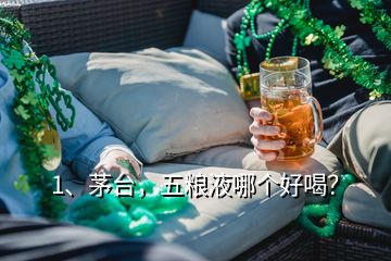 1、茅臺(tái)，五糧液哪個(gè)好喝？