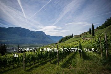 1、2002年出的，15年年份酒，飛天53度茅臺，現(xiàn)在多少錢？