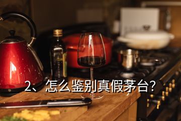 2、怎么鑒別真假茅臺(tái)？