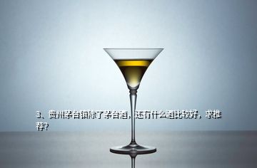 3、貴州茅臺(tái)鎮(zhèn)除了茅臺(tái)酒，還有什么酒比較好，求推薦？