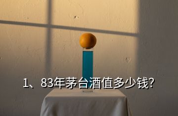 1、83年茅臺酒值多少錢？