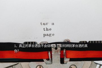 2、據(jù)說年輕人不愛喝白酒，那茅臺(tái)白酒味道究竟怎么樣？