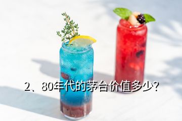 2、80年代的茅臺價值多少？