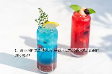 1、醬香酒的成本是多少？一百元以內(nèi)能不能買到真正的坤沙醬酒？