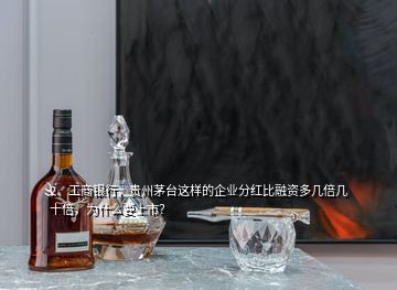 2、工商銀行，貴州茅臺(tái)這樣的企業(yè)分紅比融資多幾倍幾十倍，為什么要上市？