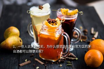 1、一些人說(shuō)茅臺(tái)難買(mǎi)，為什么感覺(jué)京東茅臺(tái)官方店的茅臺(tái)酒都可以隨便買(mǎi)呢？