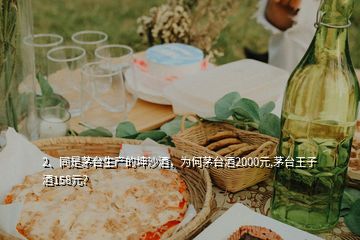 2、同是茅臺(tái)生產(chǎn)的坤沙酒，為何茅臺(tái)酒2000元,茅臺(tái)王子酒158元？