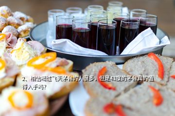 2、相信喝過飛天茅臺的人很多，但是43度的茅臺真的值得入手嗎？