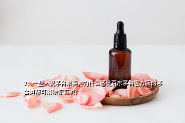 2、一些人說(shuō)茅臺(tái)難買(mǎi)，為什么感覺(jué)京東茅臺(tái)官方店的茅臺(tái)酒都可以隨便買(mǎi)呢？