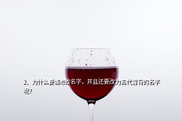 2、為什么要城市改名字，并且還要改為古代曾有的名字呢？