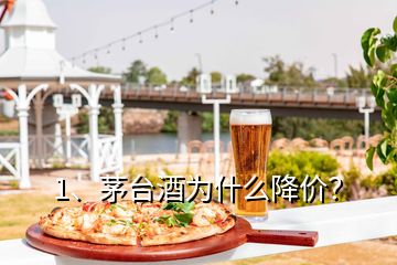 1、茅臺酒為什么降價？