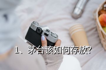 1、茅臺(tái)該如何存放？