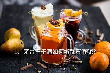 1、茅臺(tái)王子酒如何辨別真假呢？