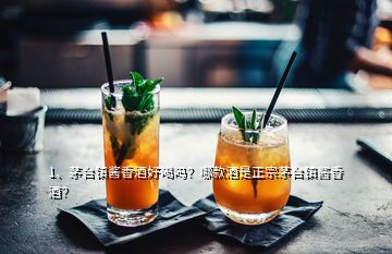 1、茅臺鎮(zhèn)醬香酒好喝嗎？哪款酒是正宗茅臺鎮(zhèn)醬香酒？