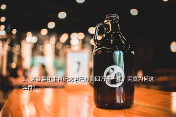 3、茅臺集團生肖紀念酒已炒到四萬多一瓶，究竟為何這么貴？