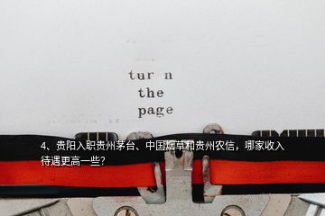 4、貴陽入職貴州茅臺、中國煙草和貴州農(nóng)信，哪家收入待遇更高一些？