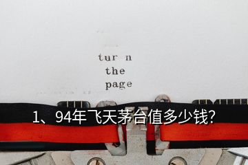 1、94年飛天茅臺(tái)值多少錢？