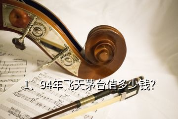 1、94年飛天茅臺(tái)值多少錢？