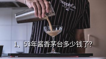 1、53年醬香茅臺多少錢了？