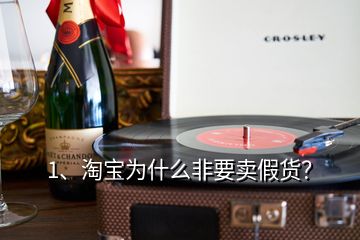 1、淘寶為什么非要賣假貨？