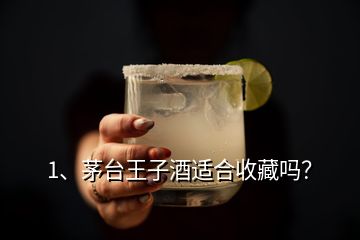 1、茅臺王子酒適合收藏嗎？