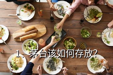 1、茅臺該如何存放？