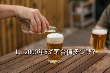 1、2000年53°茅臺值多少錢？