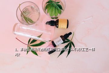 1、茅臺(tái)普通迎賓酒和紅迎賓口感有什么不同?工藝一樣嗎？