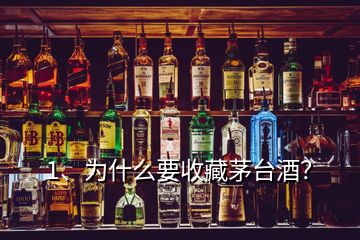 1、為什么要收藏茅臺酒？