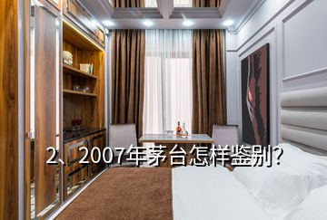 2、2007年茅臺怎樣鑒別？