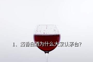 1、醬香白酒為什么大家認茅臺？