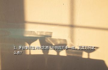 1、茅臺集團生肖紀念酒已炒到四萬多一瓶，究竟為何這么貴？